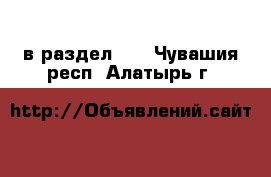  в раздел :  . Чувашия респ.,Алатырь г.